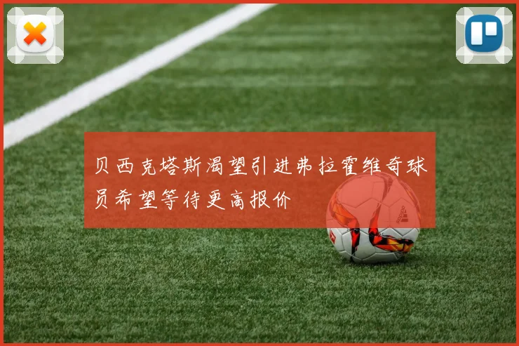 贝西克塔斯渴望引进弗拉霍维奇球员希望等待更高报价