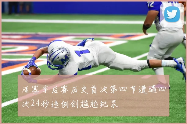活塞季后赛历史首次第四节遭遇四次24秒违例创尴尬纪录